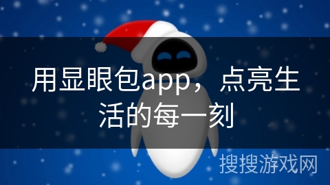 用显眼包app，点亮生活的每一刻
