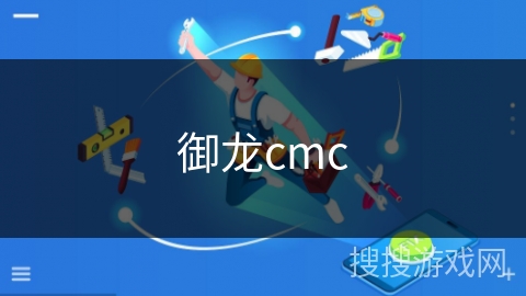 御龙cmc
