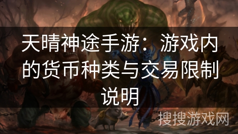 天晴神途手游：游戏内的货币种类与交易限制说明