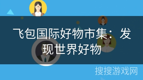飞包国际好物市集：发现世界好物