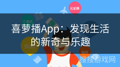 喜萝播App：发现生活的新奇与乐趣