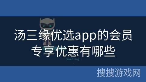 汤三缘优选app的会员专享优惠有哪些