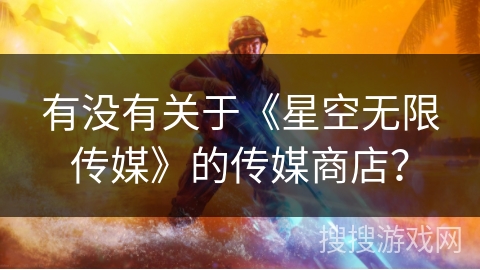 有没有关于《星空无限传媒》的传媒商店？