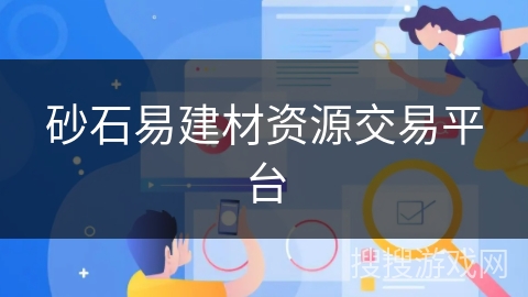 砂石易建材资源交易平台