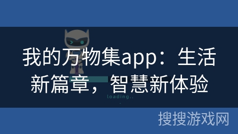 我的万物集app：生活新篇章，智慧新体验