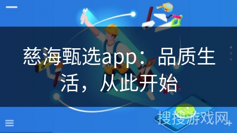 慈海甄选app：品质生活，从此开始