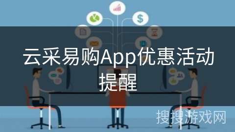 云采易购App优惠活动提醒