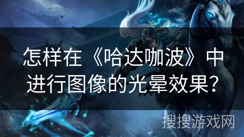 怎样在《哈达咖波》中进行图像的光晕效果？