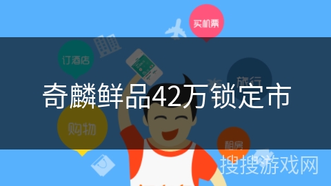 奇麟鲜品42万锁定市