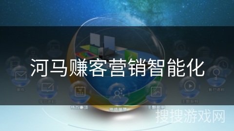 河马赚客营销智能化
