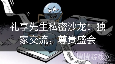 礼享先生私密沙龙：独家交流，尊贵盛会