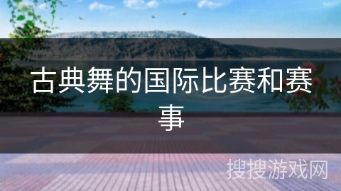 古典舞的国际比赛和赛事