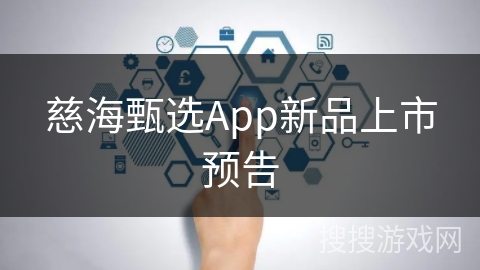 慈海甄选App新品上市预告