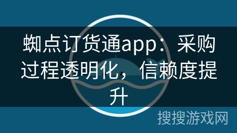 蜘点订货通app：采购过程透明化，信赖度提升