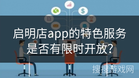 启明店app的特色服务是否有限时开放？