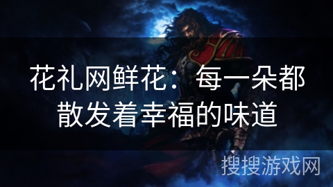 花礼网鲜花：每一朵都散发着幸福的味道