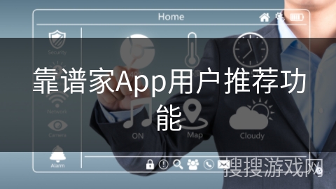 靠谱家App用户推荐功能