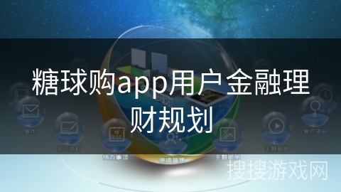 糖球购app用户金融理财规划