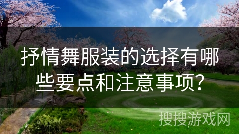 抒情舞服装的选择有哪些要点和注意事项？