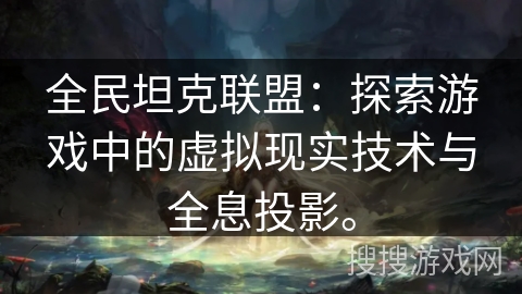全民坦克联盟：探索游戏中的虚拟现实技术与全息投影。