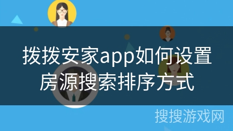 拨拨安家app如何设置房源搜索排序方式