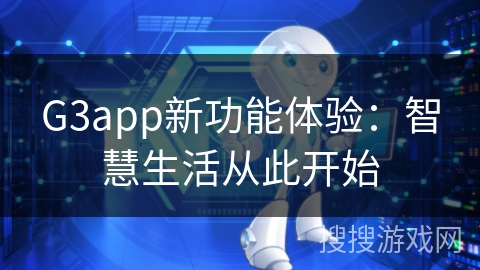 G3app新功能体验：智慧生活从此开始
