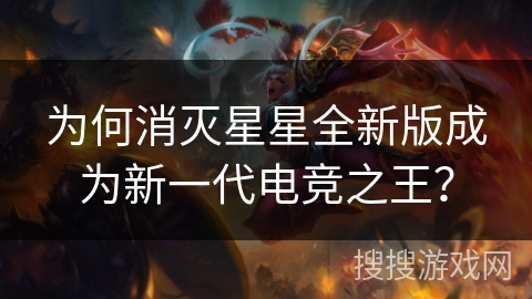 为何消灭星星全新版成为新一代电竞之王？