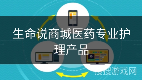 生命说商城医药专业护理产品