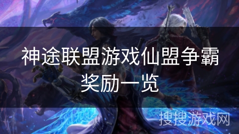 神途联盟游戏仙盟争霸奖励一览