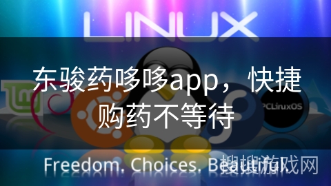 东骏药哆哆app，快捷购药不等待