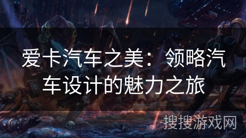 爱卡汽车之美：领略汽车设计的魅力之旅