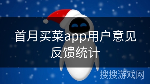 首月买菜app用户意见反馈统计