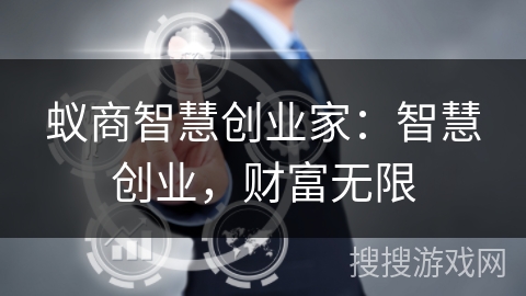 蚁商智慧创业家:智慧创业,财富无限 蚁商智慧创业家:智慧创业,财富无限