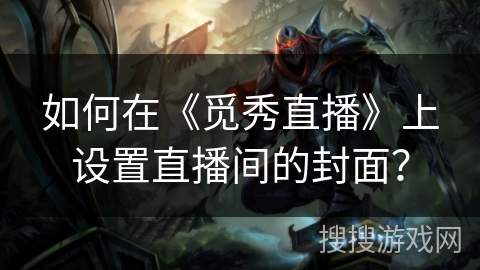 如何在《觅秀直播》上设置直播间的封面？