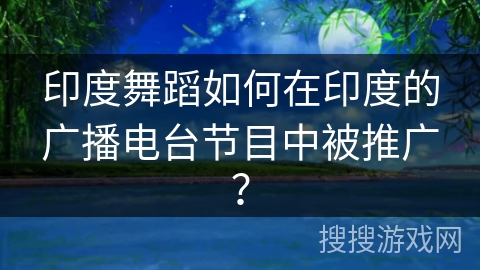 印度舞蹈如何在印度的广播电台节目中被推广？