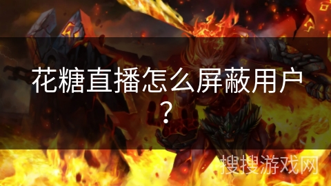 花糖直播怎么屏蔽用户？