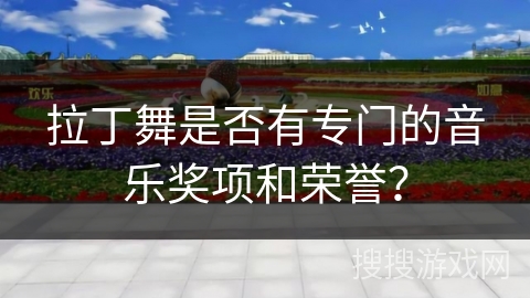 拉丁舞是否有专门的音乐奖项和荣誉？