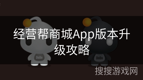 经营帮商城App版本升级攻略