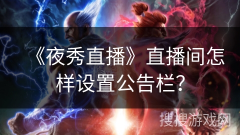 《夜秀直播》直播间怎样设置公告栏？