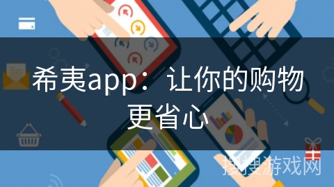 希夷app：让你的购物更省心