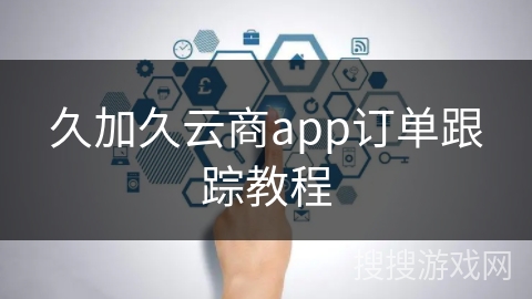 久加久云商app订单跟踪教程