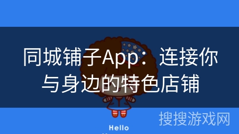 同城铺子App：连接你与身边的特色店铺
