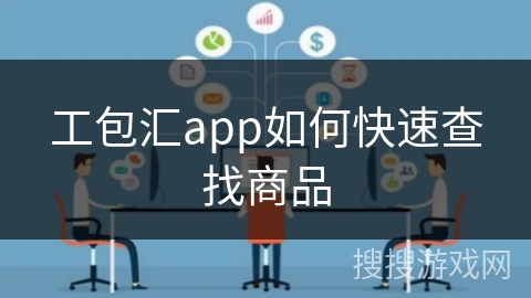 工包汇app如何快速查找商品