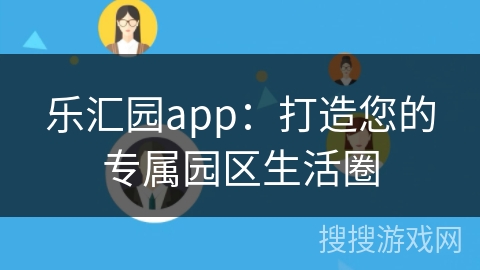 乐汇园app：打造您的专属园区生活圈