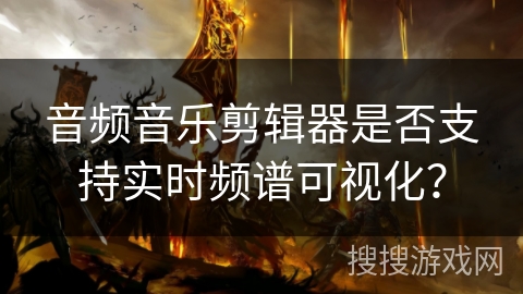 音频音乐剪辑器是否支持实时频谱可视化？