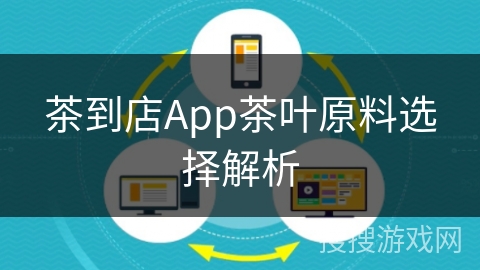 茶到店App茶叶原料选择解析