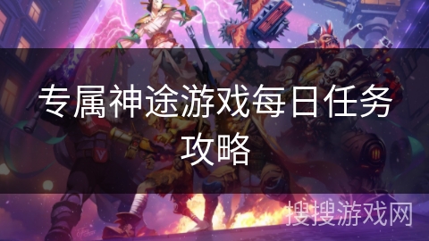 专属神途游戏每日任务攻略