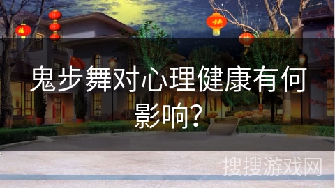 鬼步舞对心理健康有何影响？