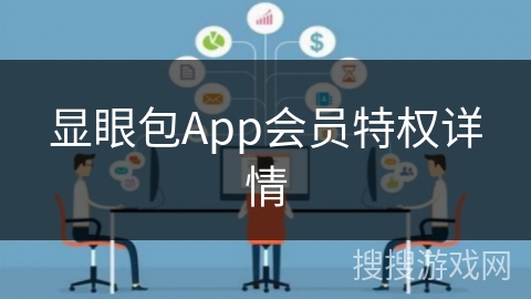 显眼包App会员特权详情