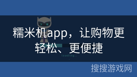 糯米机app，让购物更轻松、更便捷
